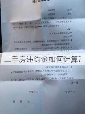 二手房违约金如何计算？