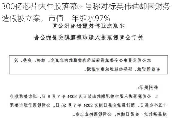 300亿芯片大牛股落幕：号称对标英伟达却因财务造假被立案，市值一年缩水97%