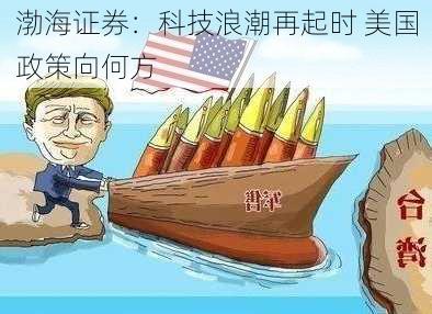 渤海证券：科技浪潮再起时 美国政策向何方