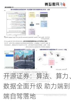 开源证券：算法、算力、数据全面升级 助力端到端自驾落地