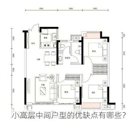 小高层中间户型的优缺点有哪些？