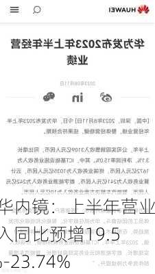 澳华内镜：上半年营业收入同比预增19.55%-23.74%