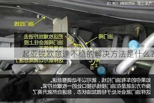 起亚锐欧怠速不稳的解决方法是什么？