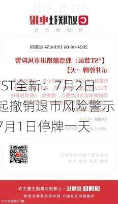 *ST全新：7月2日起撤销退市风险警示 7月1日停牌一天