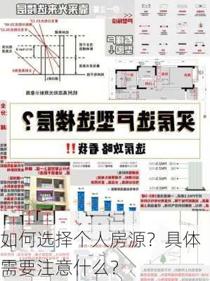 如何选择个人房源？具体需要注意什么？