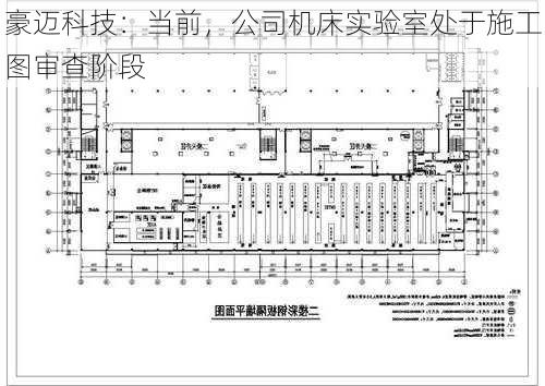 豪迈科技：当前，公司机床实验室处于施工图审查阶段