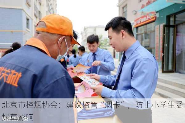 北京市控烟协会：建议监管“烟卡”，防止小学生受烟草影响