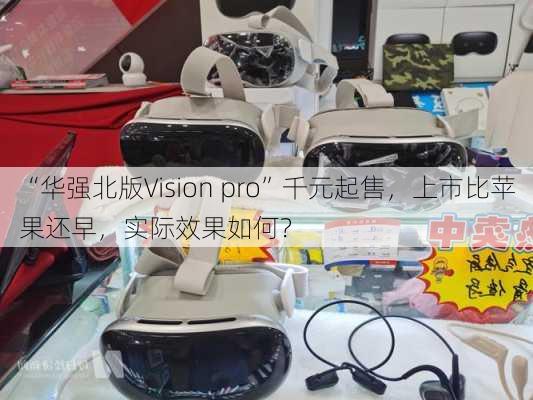 “华强北版Vision pro”千元起售，上市比苹果还早，实际效果如何？