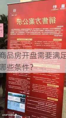 商品房开盘需要满足哪些条件？