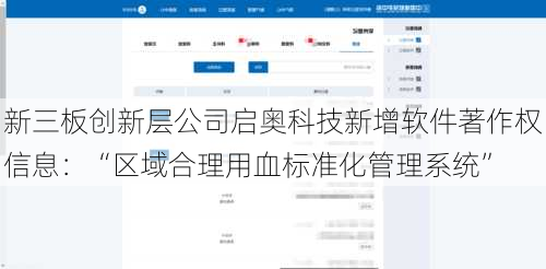 新三板创新层公司启奥科技新增软件著作权信息：“区域合理用血标准化管理系统”