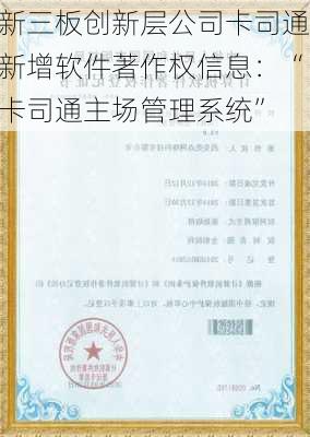 新三板创新层公司卡司通新增软件著作权信息：“卡司通主场管理系统”