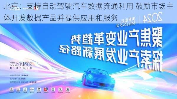 北京：支持自动驾驶汽车数据流通利用 鼓励市场主体开发数据产品并提供应用和服务