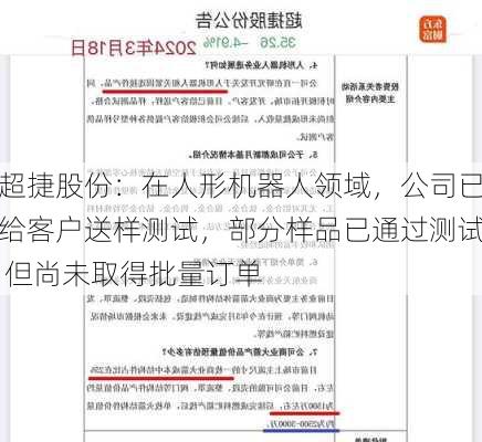 超捷股份：在人形机器人领域，公司已给客户送样测试，部分样品已通过测试 但尚未取得批量订单