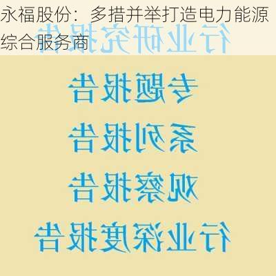 永福股份：多措并举打造电力能源综合服务商