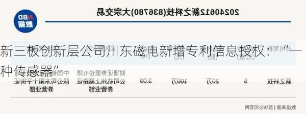 新三板创新层公司川东磁电新增专利信息授权：“一种传感器”