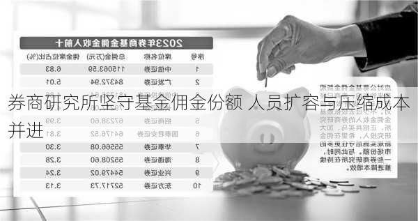 券商研究所坚守基金佣金份额 人员扩容与压缩成本并进