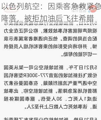 以色列航空：因乘客急救紧急降落，被拒加油后飞往希腊