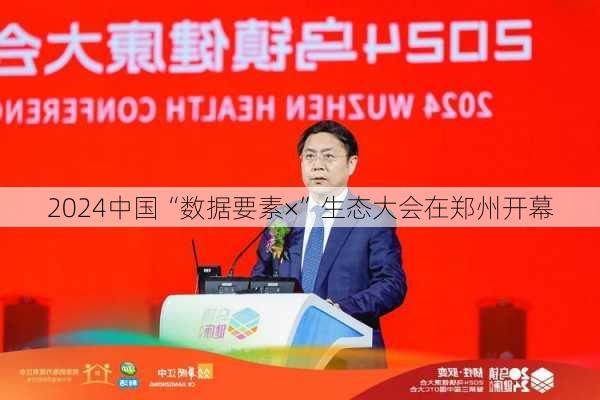 2024中国“数据要素×”生态大会在郑州开幕