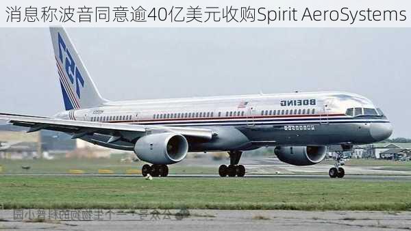 消息称波音同意逾40亿美元收购Spirit AeroSystems