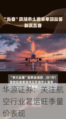 华源证券：关注航空行业暑运旺季量价表现