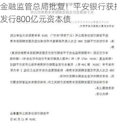 金融监管总局批复！平安银行获批发行800亿元资本债