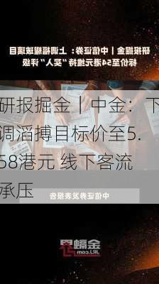 研报掘金｜中金：下调滔搏目标价至5.58港元 线下客流承压