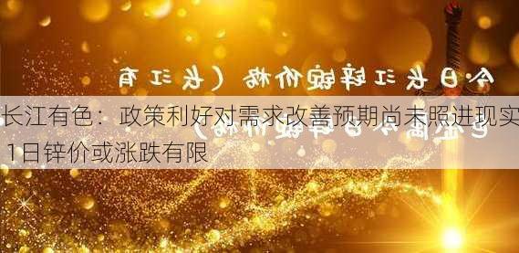 长江有色：政策利好对需求改善预期尚未照进现实 1日锌价或涨跌有限