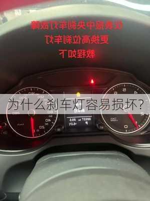 为什么刹车灯容易损坏？