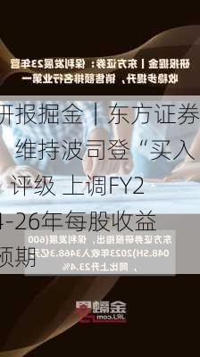 研报掘金｜东方证券：维持波司登“买入”评级 上调FY24-26年每股收益预期