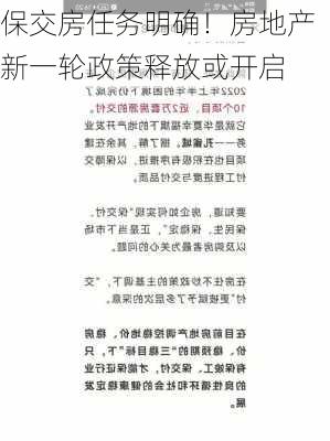 保交房任务明确！房地产新一轮政策释放或开启