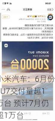 小米汽车：6月份SU7交付量超1万台 预计7月仍超1万台