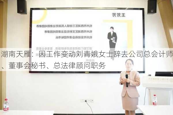 湖南天雁：因工作变动刘青娥女士辞去公司总会计师、董事会秘书、总法律顾问职务