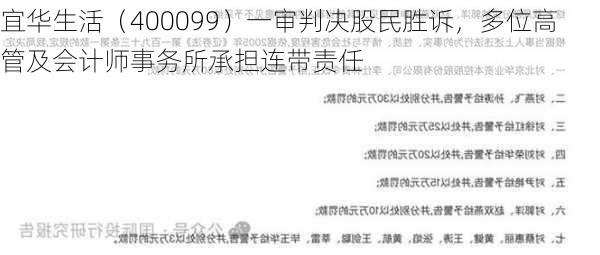 宜华生活（400099）一审判决股民胜诉，多位高管及会计师事务所承担连带责任