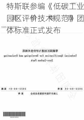 特斯联参编《低碳工业园区评价技术规范》团体标准正式发布