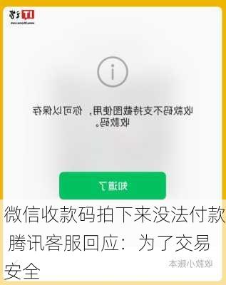 微信收款码拍下来没法付款 腾讯客服回应：为了交易安全