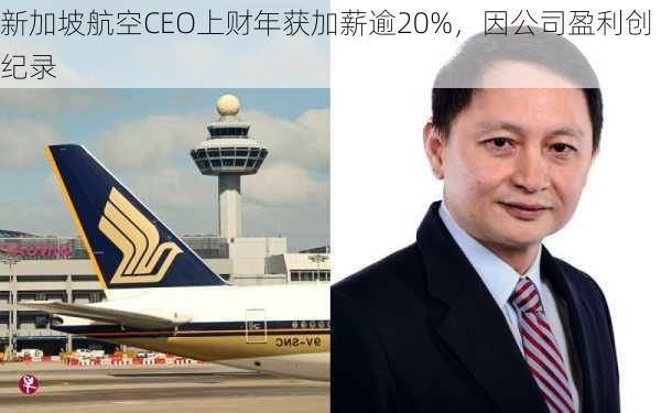 新加坡航空CEO上财年获加薪逾20%，因公司盈利创纪录