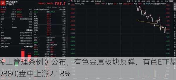 《稀土管理条例》公布，有色金属板块反弹，有色ETF基金(159880)盘中上涨2.18%