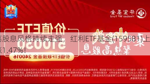 高股息风格持续走强，红利ETF基金(159581)上涨1.47%！