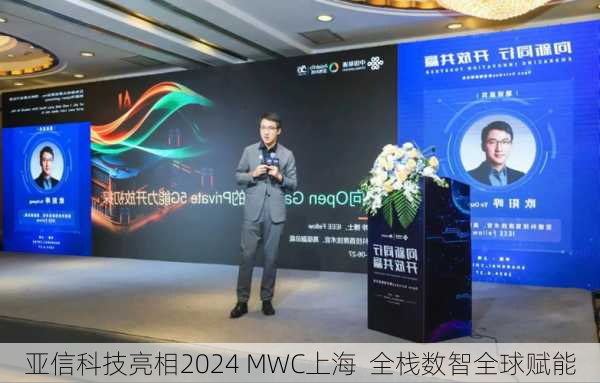 亚信科技亮相2024 MWC上海  全栈数智全球赋能