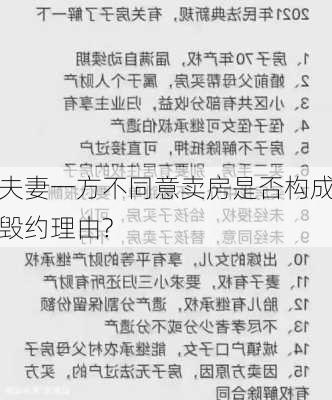 夫妻一方不同意卖房是否构成毁约理由?