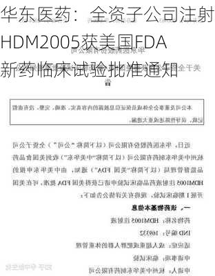 华东医药：全资子公司注射用HDM2005获美国FDA新药临床试验批准通知