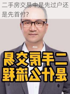 二手房交易中是先过户还是先首付?