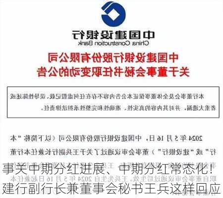 事关中期分红进展、中期分红常态化！建行副行长兼董事会秘书王兵这样回应