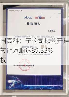 中国高科：子公司拟公开挂牌转让万顺达89.33%股权