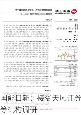 国能日新：接受天风证券等机构调研