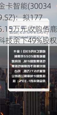 金卡智能(300349.SZ)：拟1775.15万元收购佰鹿科技余下49%股权