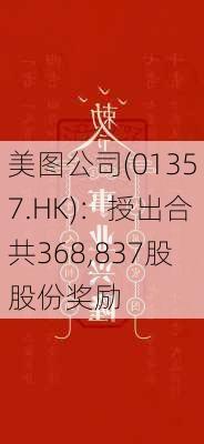 美图公司(01357.HK)：授出合共368,837股股份奖励