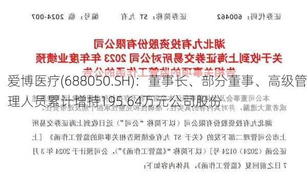 爱博医疗(688050.SH)：董事长、部分董事、高级管理人员累计增持195.64万元公司股份