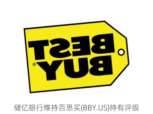 储亿银行维持百思买(BBY.US)持有评级