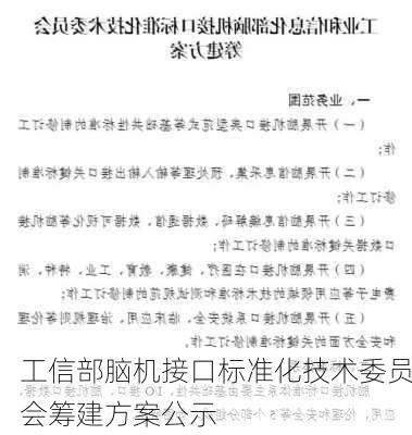 工信部脑机接口标准化技术委员会筹建方案公示